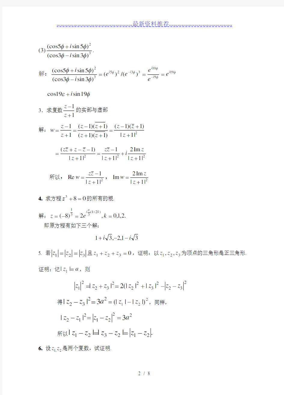 华理复变答案1-2次作业答案