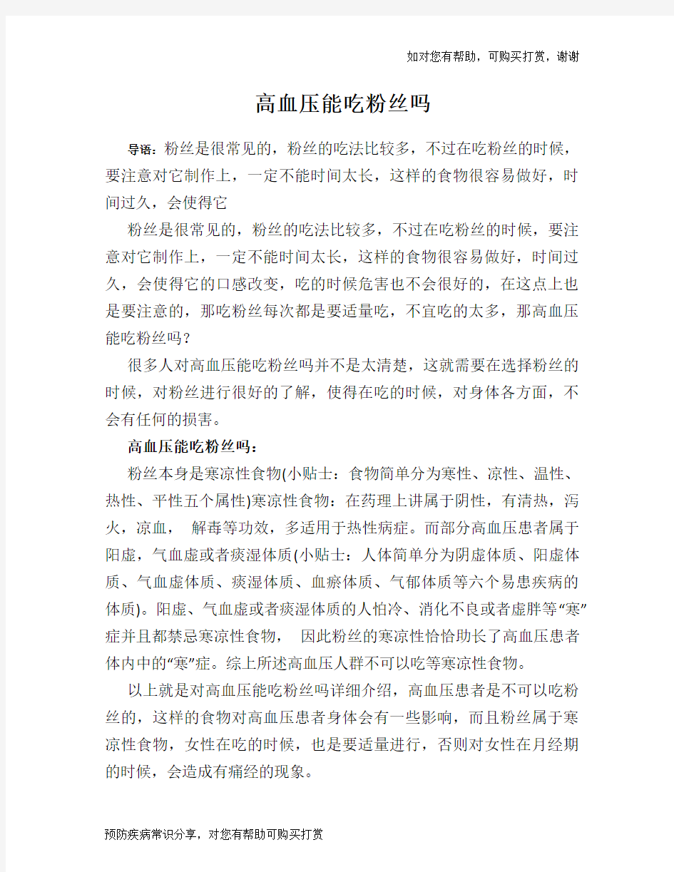 高血压能吃粉丝吗