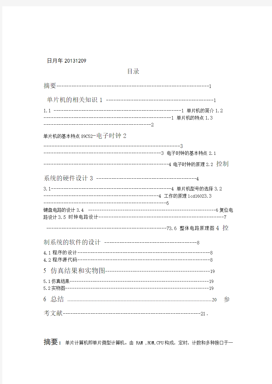 单片机课程设计51单片机实现电子时钟教材