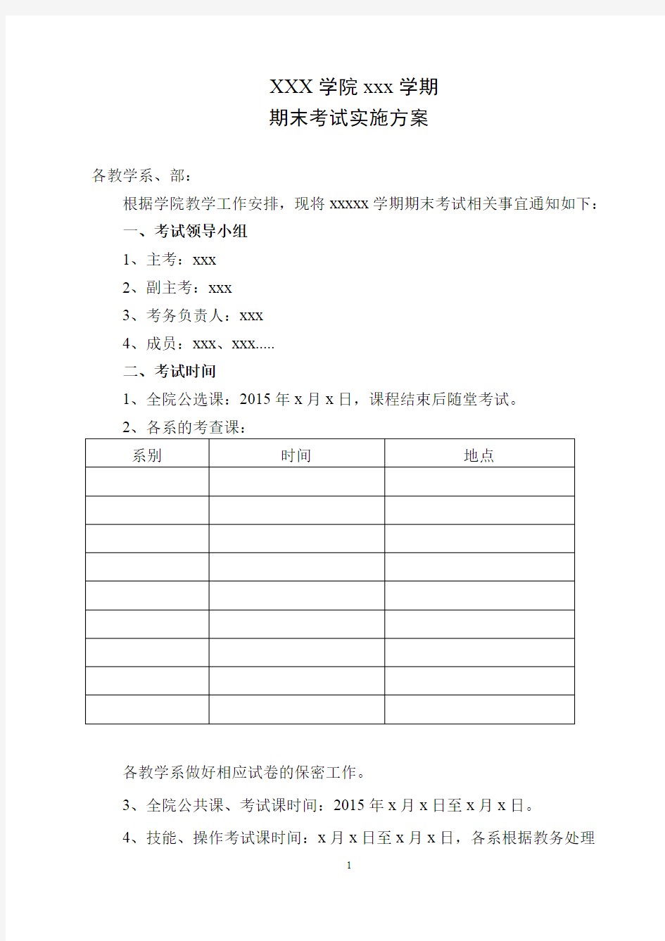 (完整版)大学院校期末考试安排方案