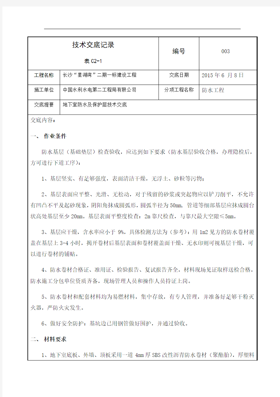 地下室防水技术交底