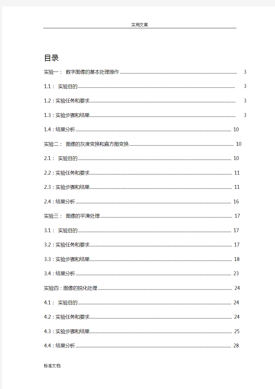 数字图像处理实验报告材料