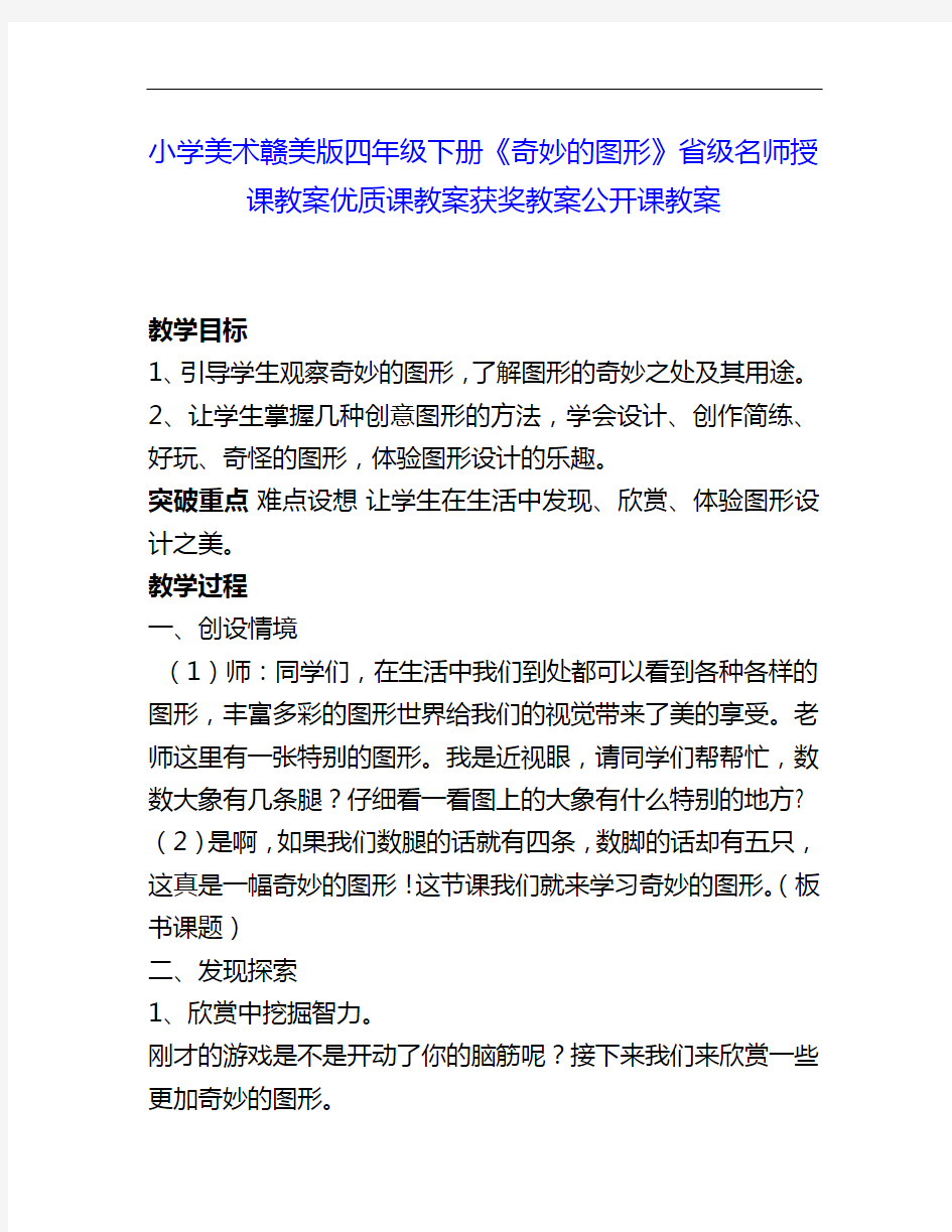 小学美术赣美版四下《奇妙的图形》省级名师授课教案优质课教案获奖教案公开课教案1