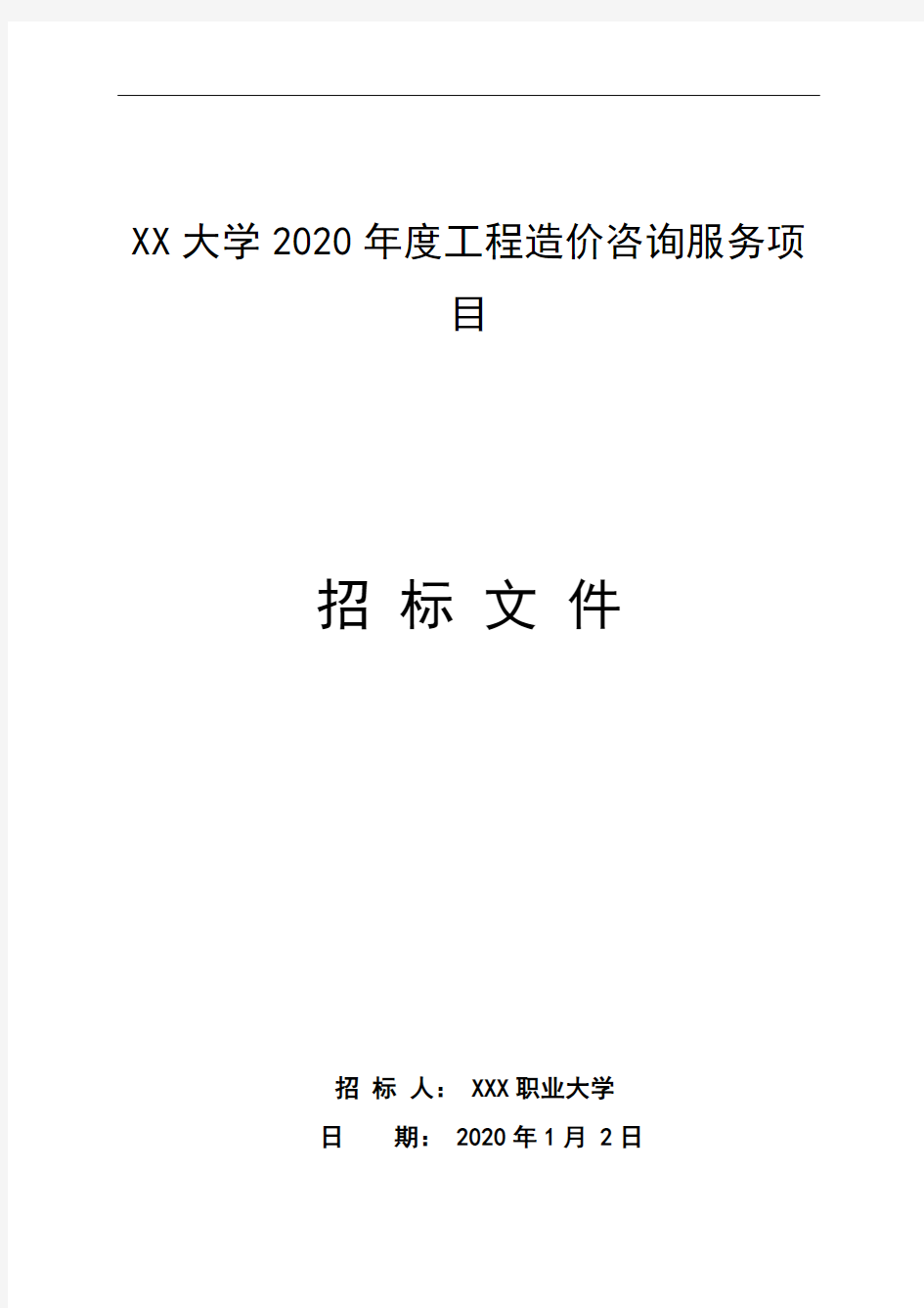 XX大学2020年度工程造价咨询服务项目招标文件【模板】