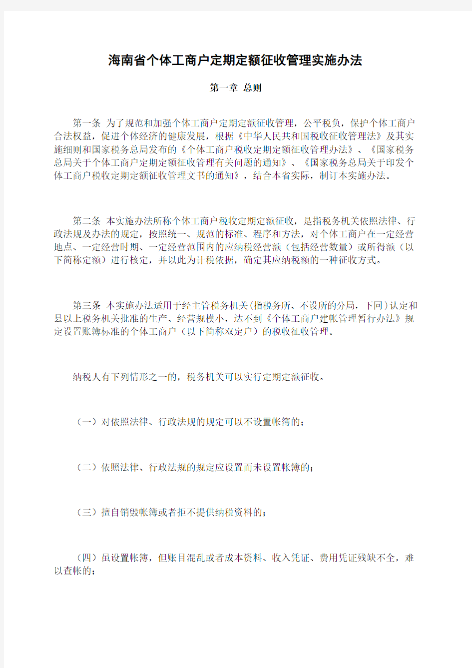 海南省个体工商户定期定额征收管理实施办法739
