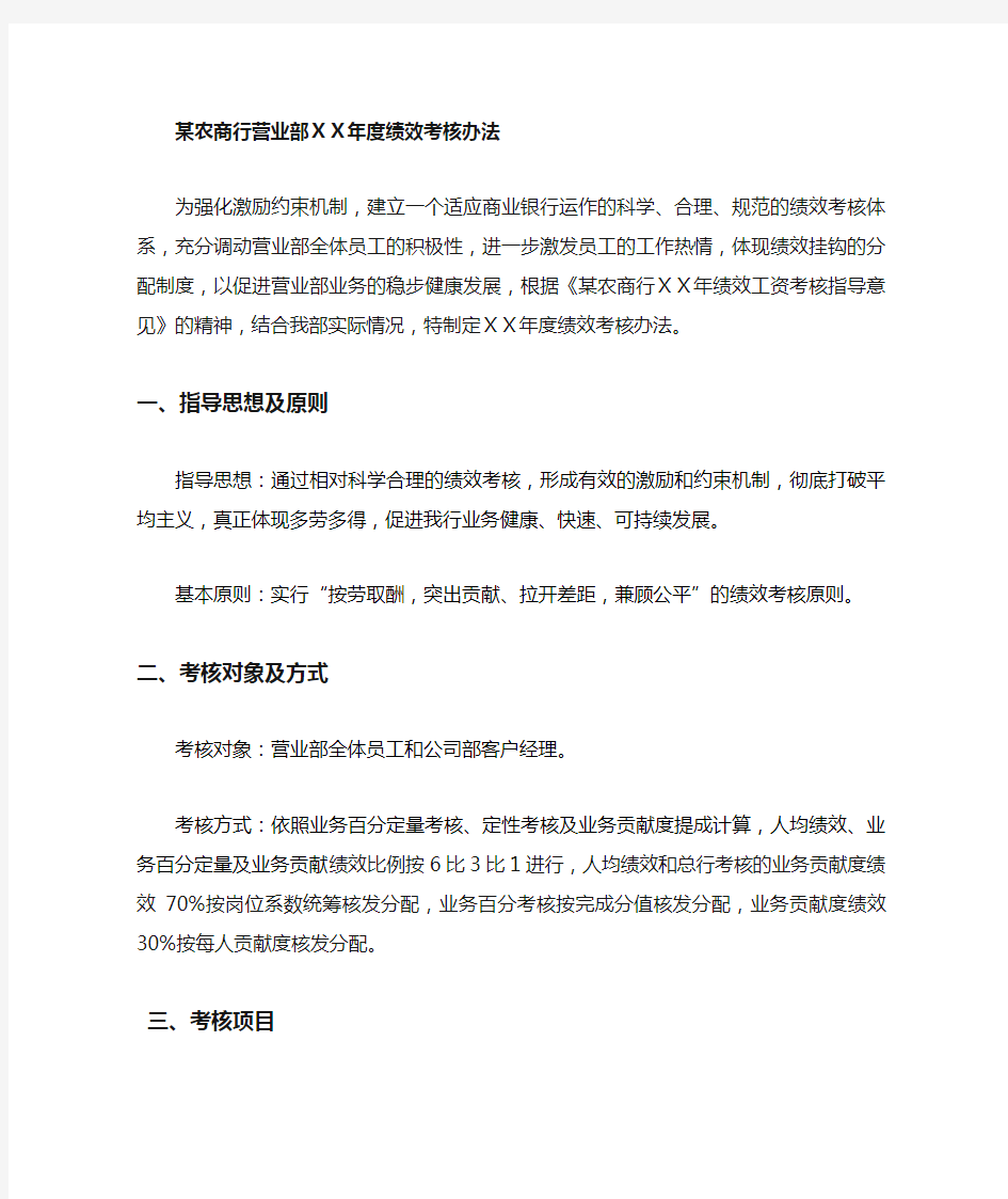 农商银行营业部及支行绩效考核办法.doc