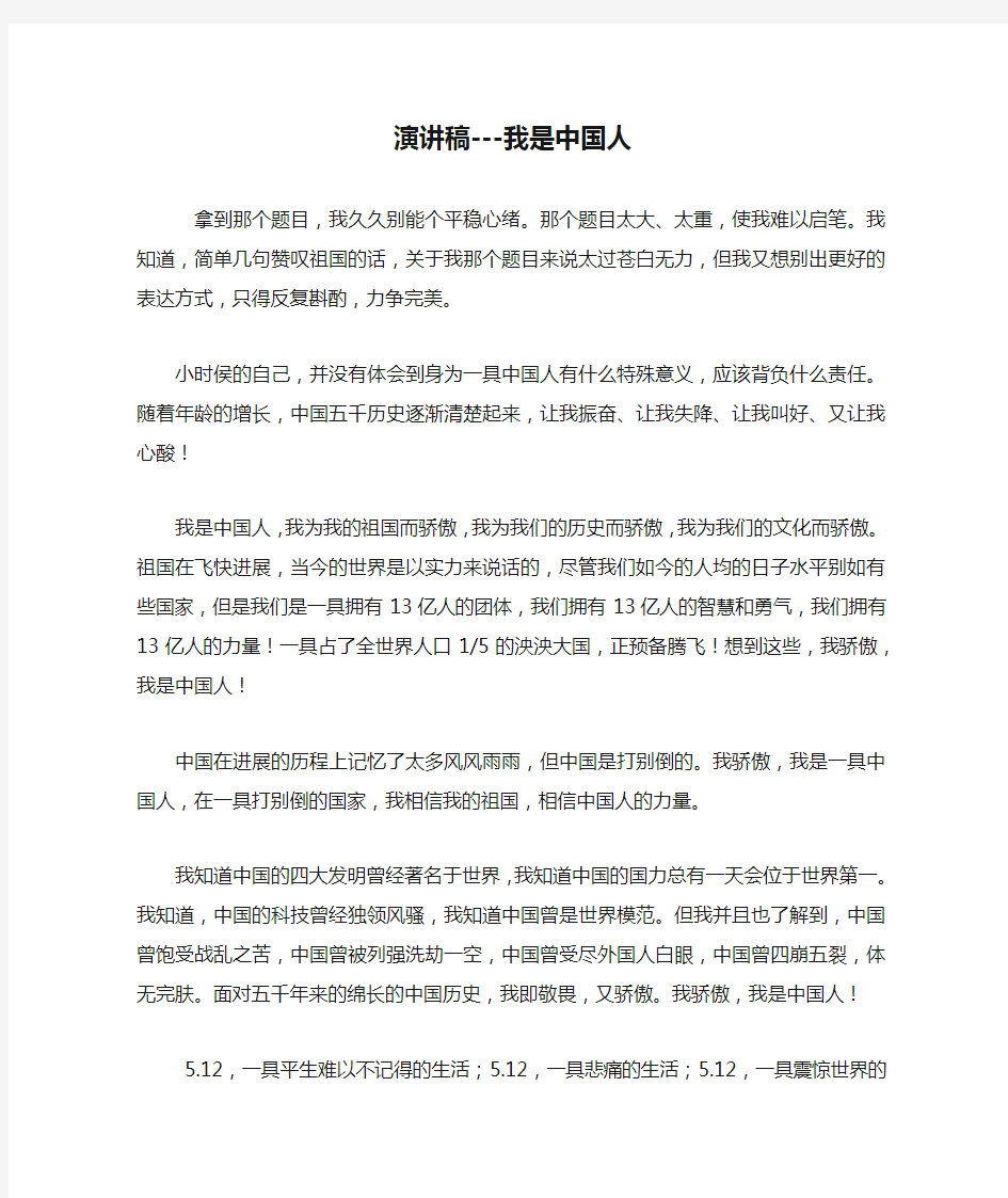 演讲稿---我是中国人