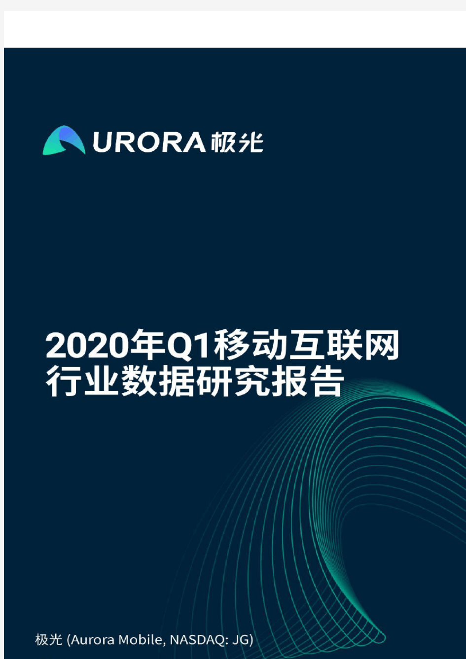 2020年q1移动互联网行业数据研究报告