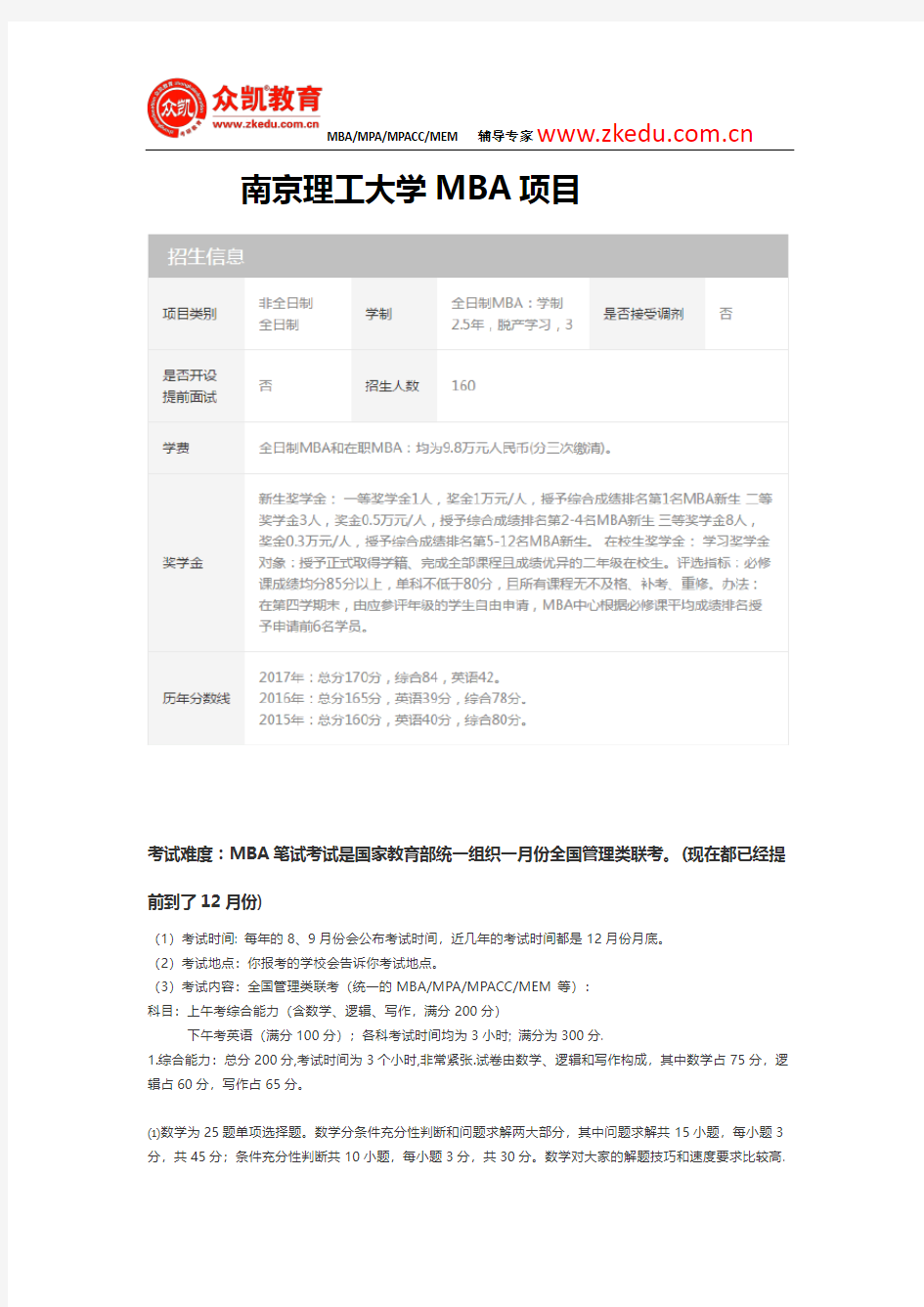 南京理工大学MBA分数线及考试难度