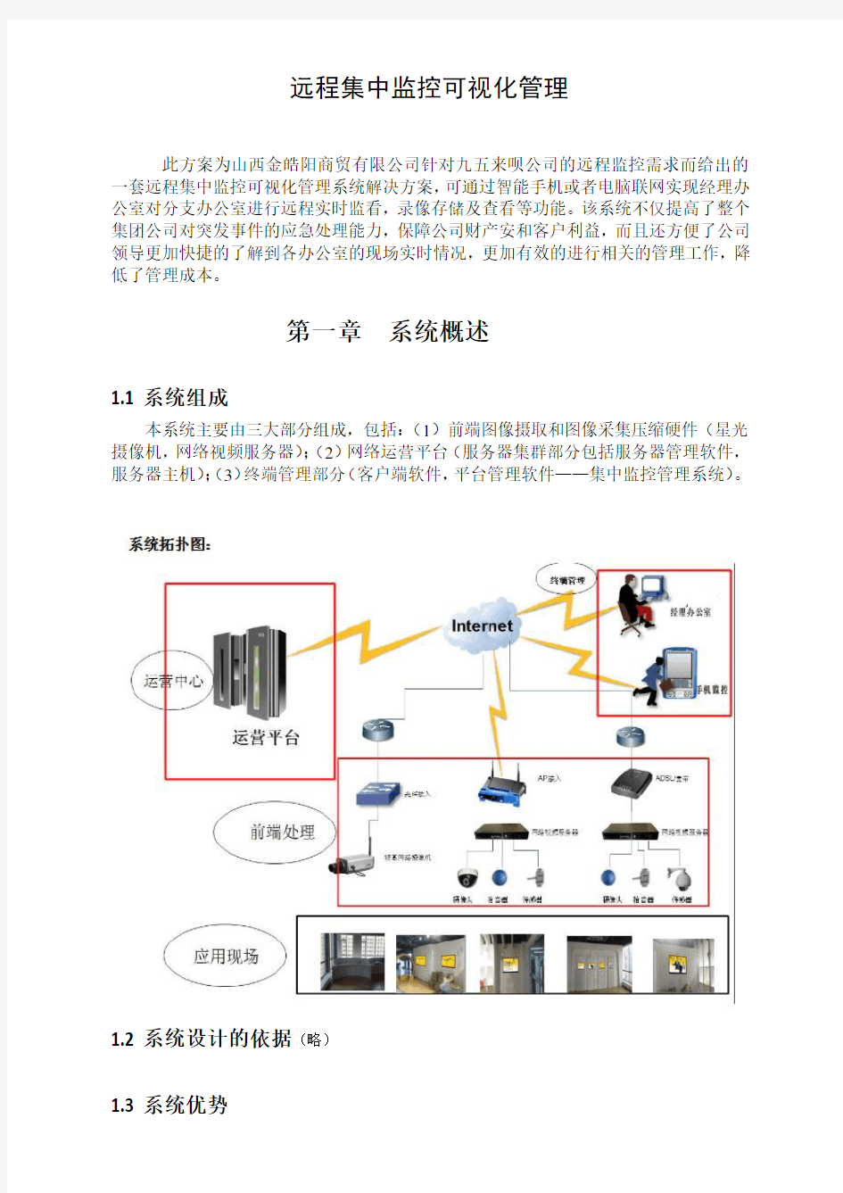 远程集中监控可视化管理