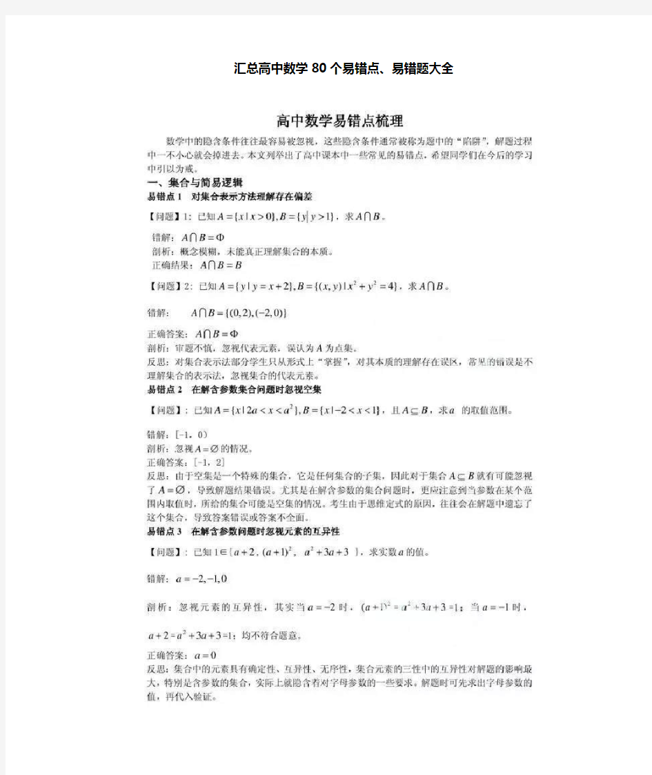 汇总高中数学80个易错题大全