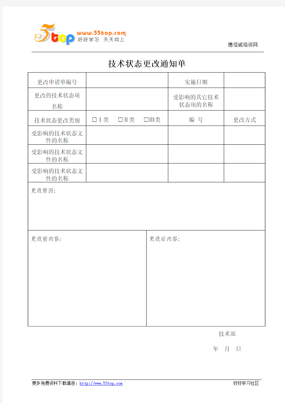 技术状态更改通知单