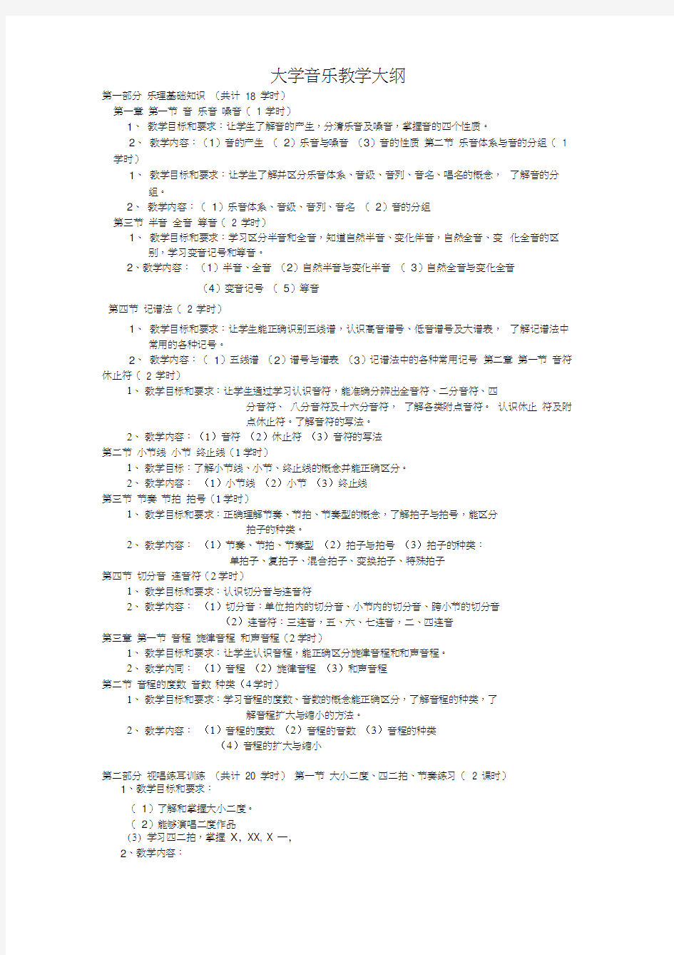 《音乐》教学大纲