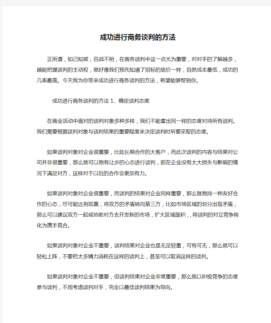 成功进行商务谈判的方法