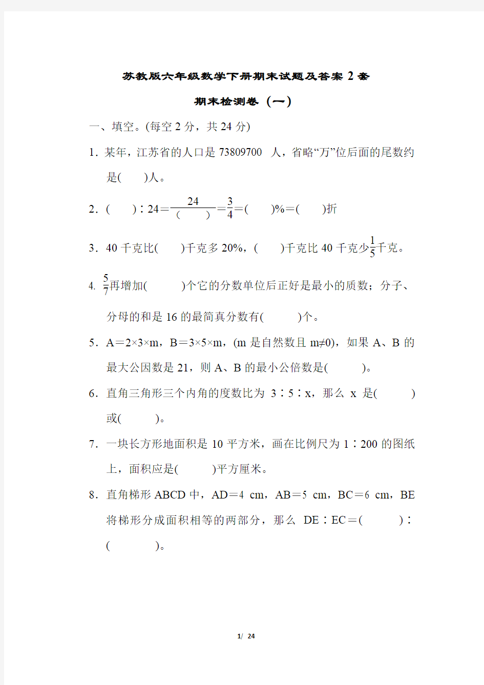 苏教版六年级数学下册期末试题及答案2套