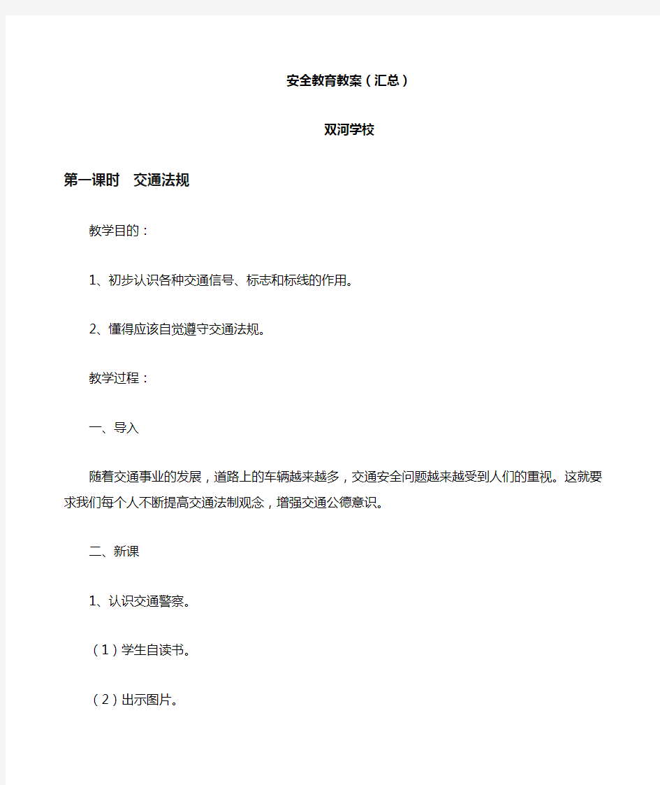 学校安全教育教案(汇总)