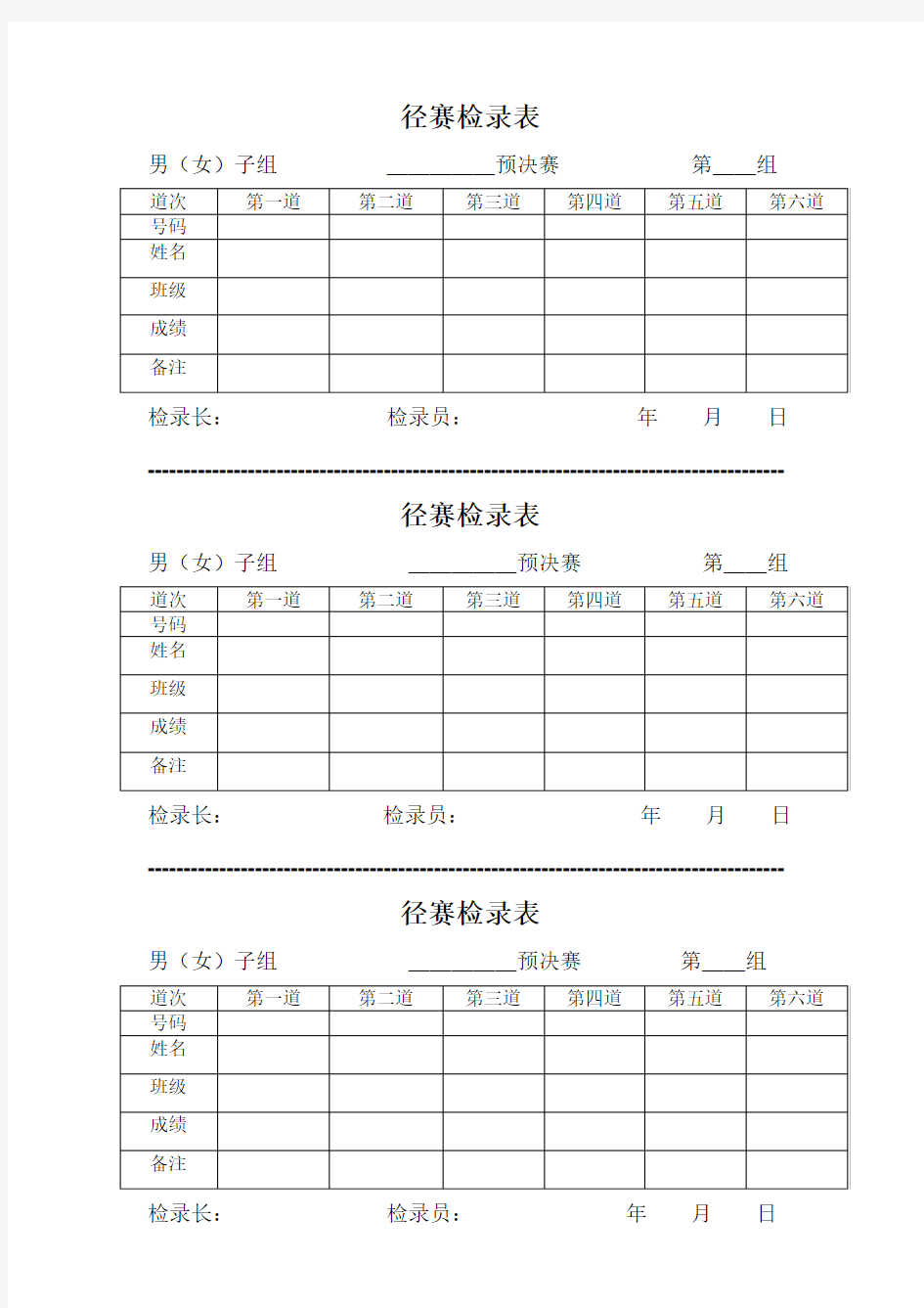 田径运动会各种记录表格