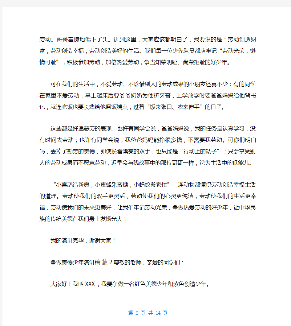 关于争做美德少年演讲稿范文九篇