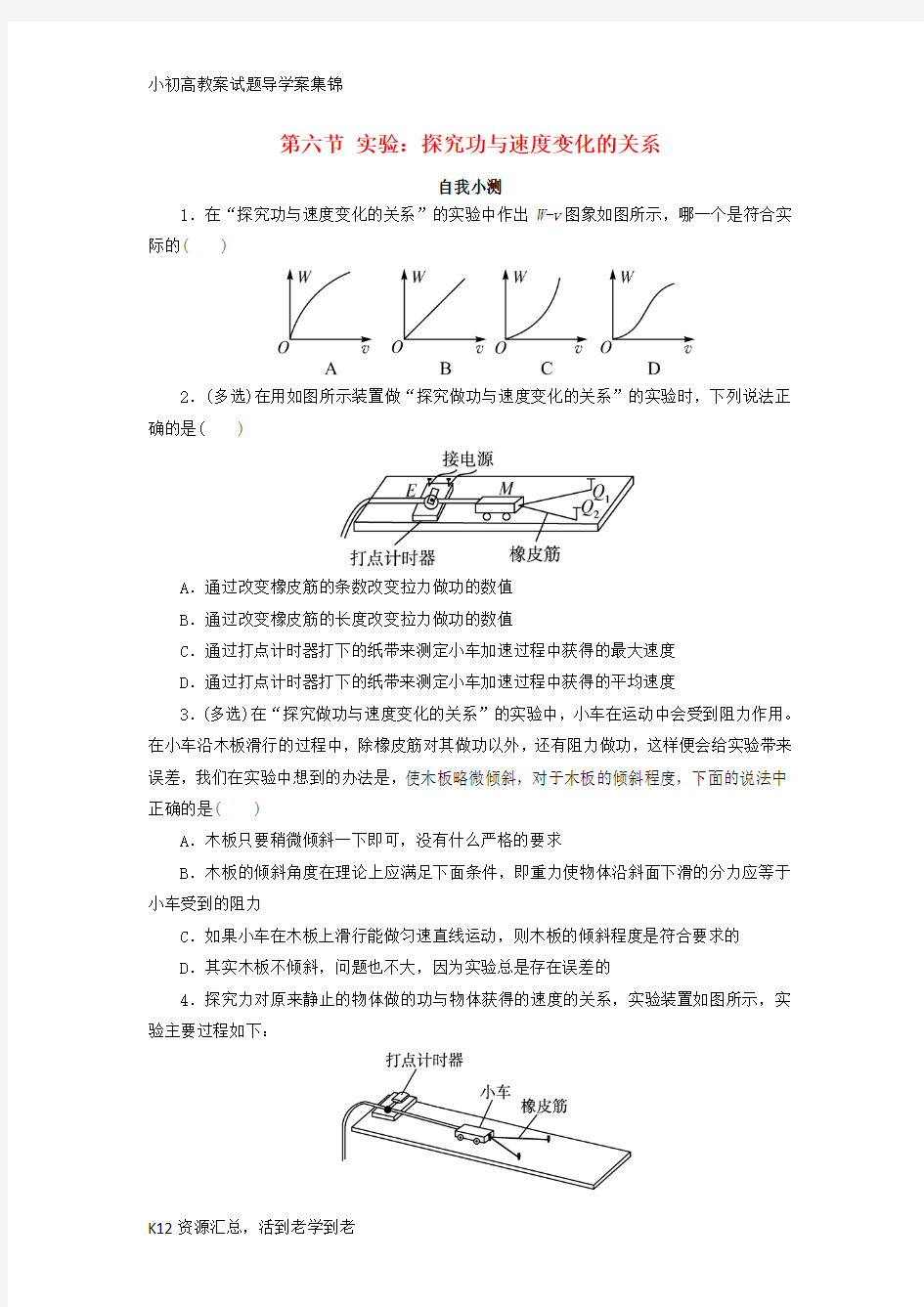 【小初高学习】高中物理第七章机械能守恒定律第六节实验：探究功与速度变化的关系自我小测新人教版必修2