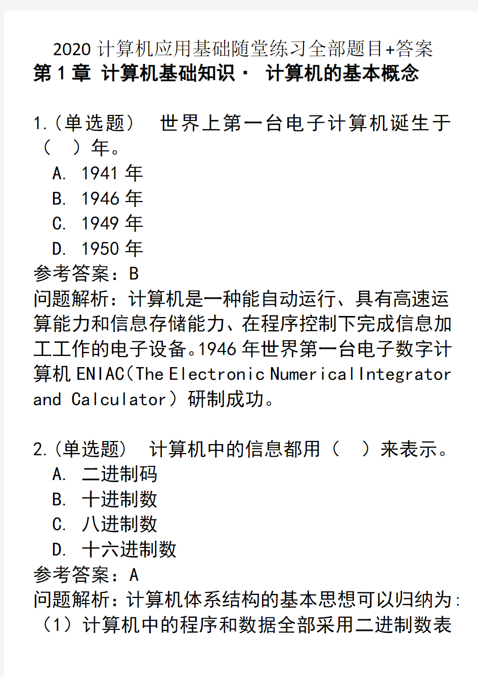 2020计算机应用基础随堂练习答案-华南理工网络教育