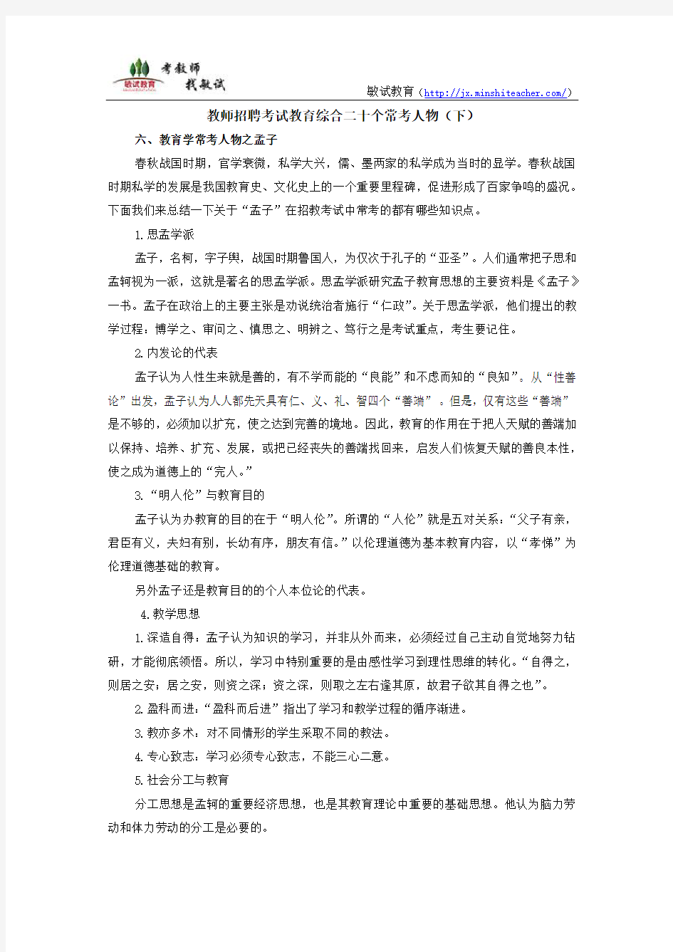 教师招聘考试教育综合二十个常考人物(中)