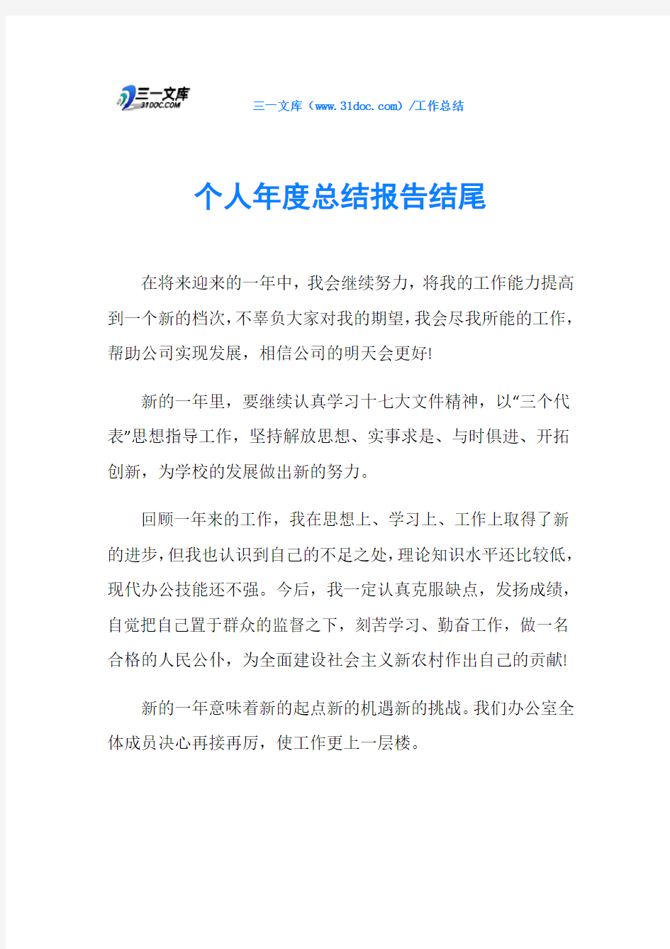 个人年度总结报告结尾