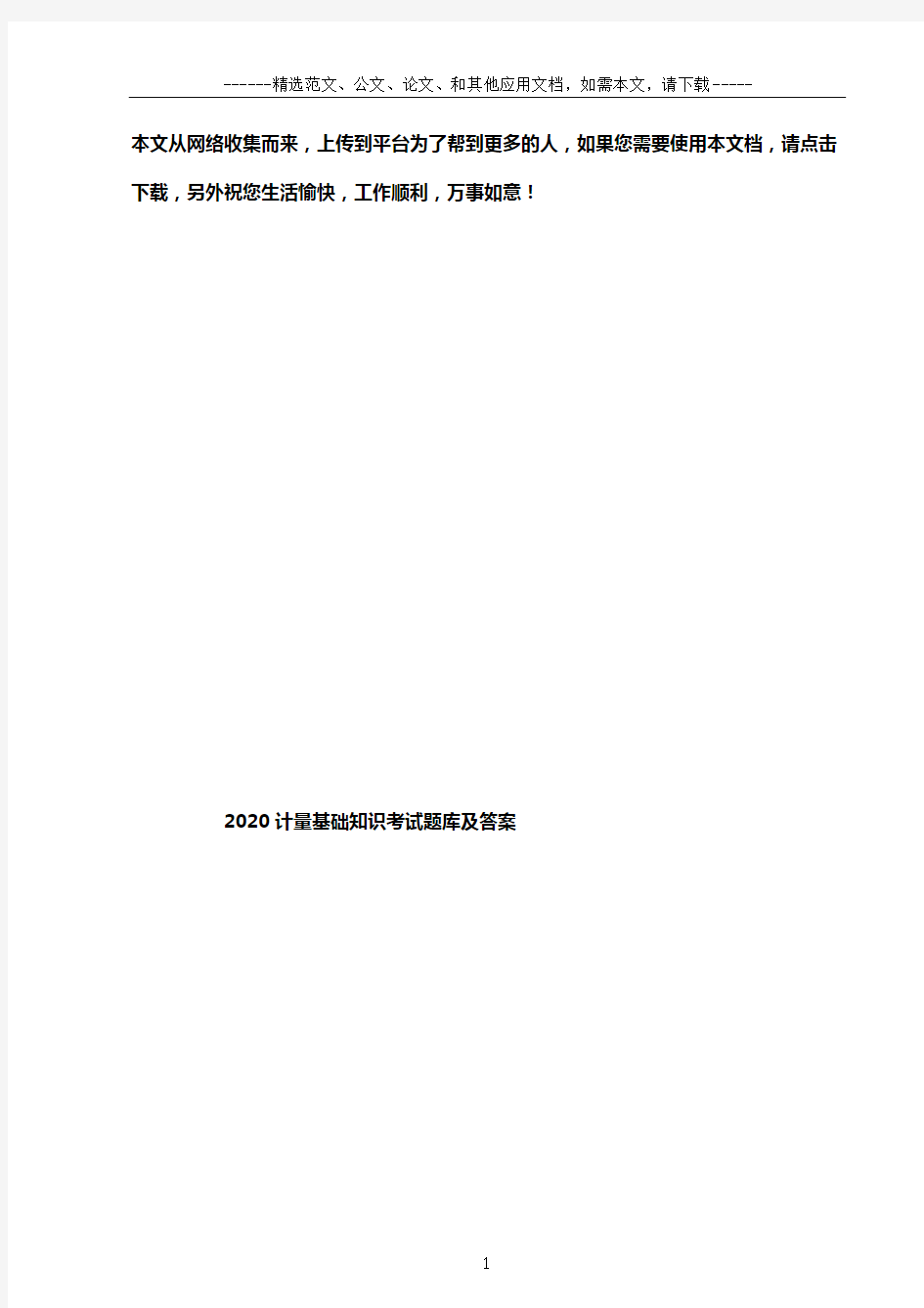 2020计量基础知识考试题库及答案