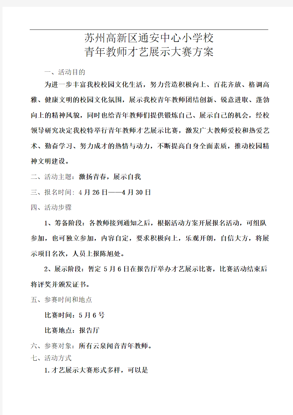 青年教师才艺展示活动方案