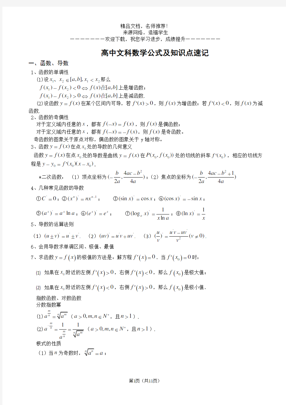 高中文科数学公式及知识点总结大全(精华版)