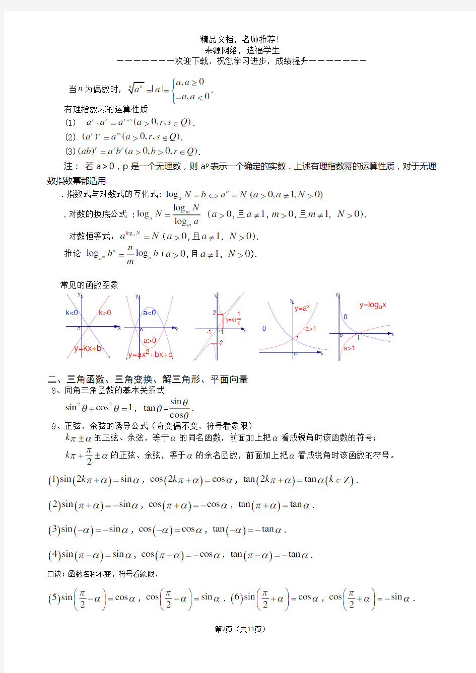 高中文科数学公式及知识点总结大全(精华版)