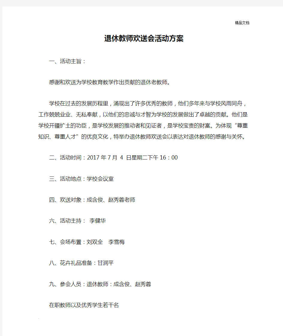 退休教师欢送会活动方案1