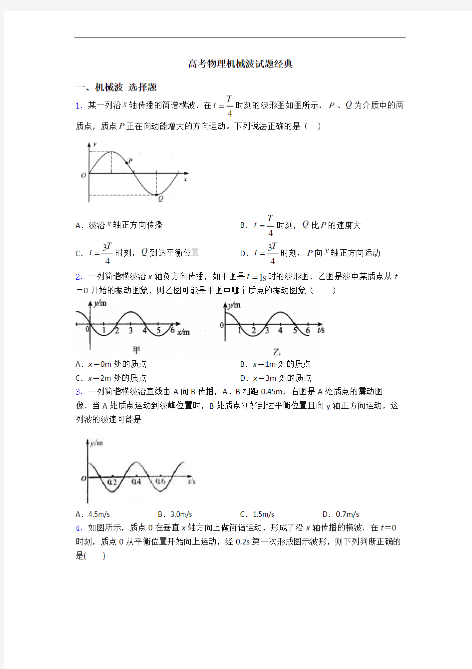 高考物理机械波试题经典