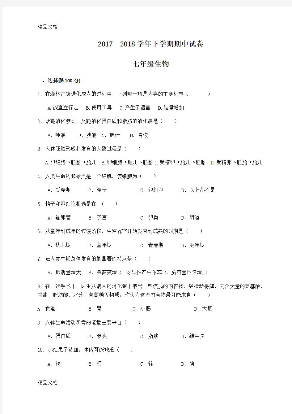 最新-学年七年级下学期生物期中考试卷(附答案)