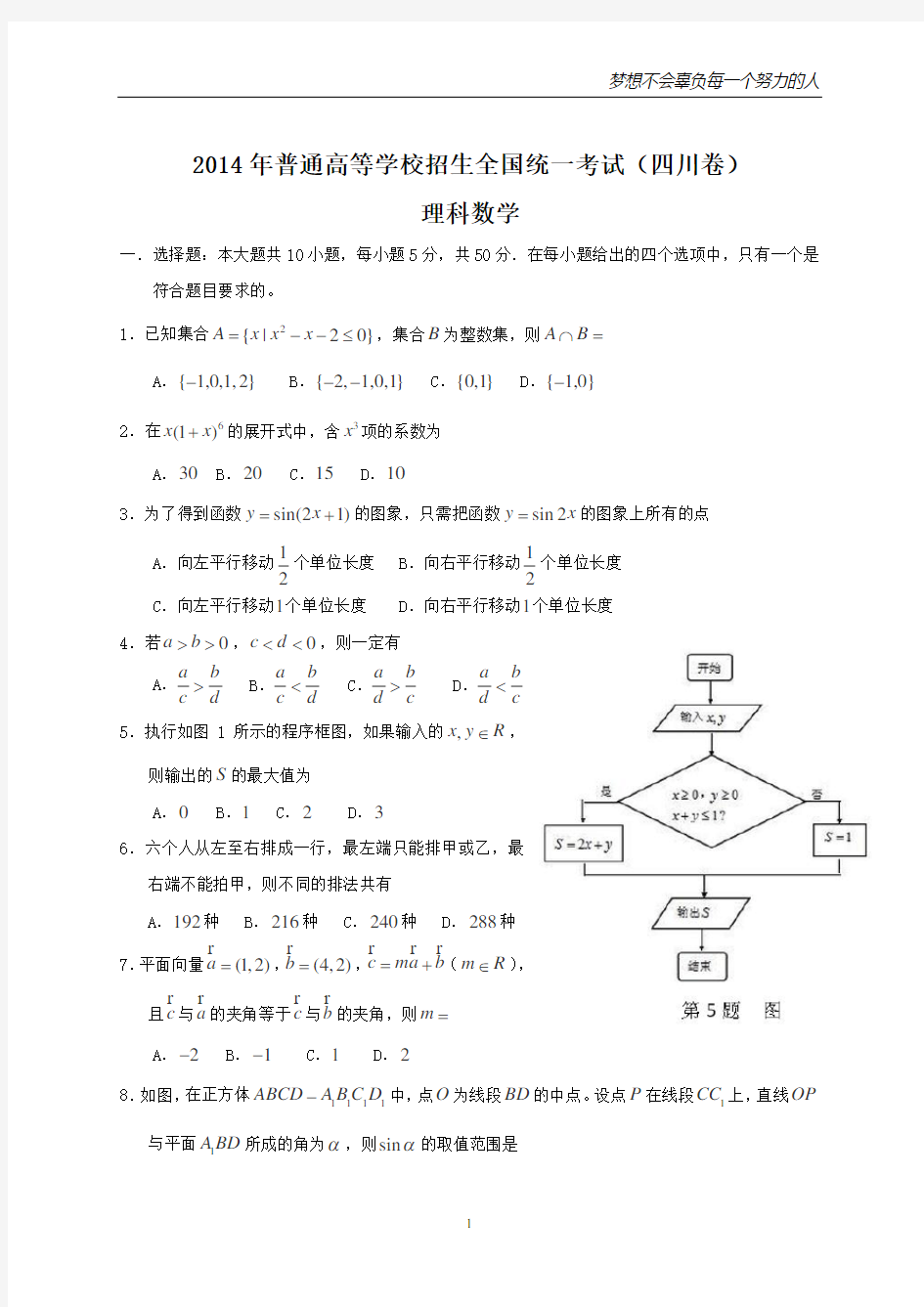 2014年全国高考理科数学试题及答案-四川卷