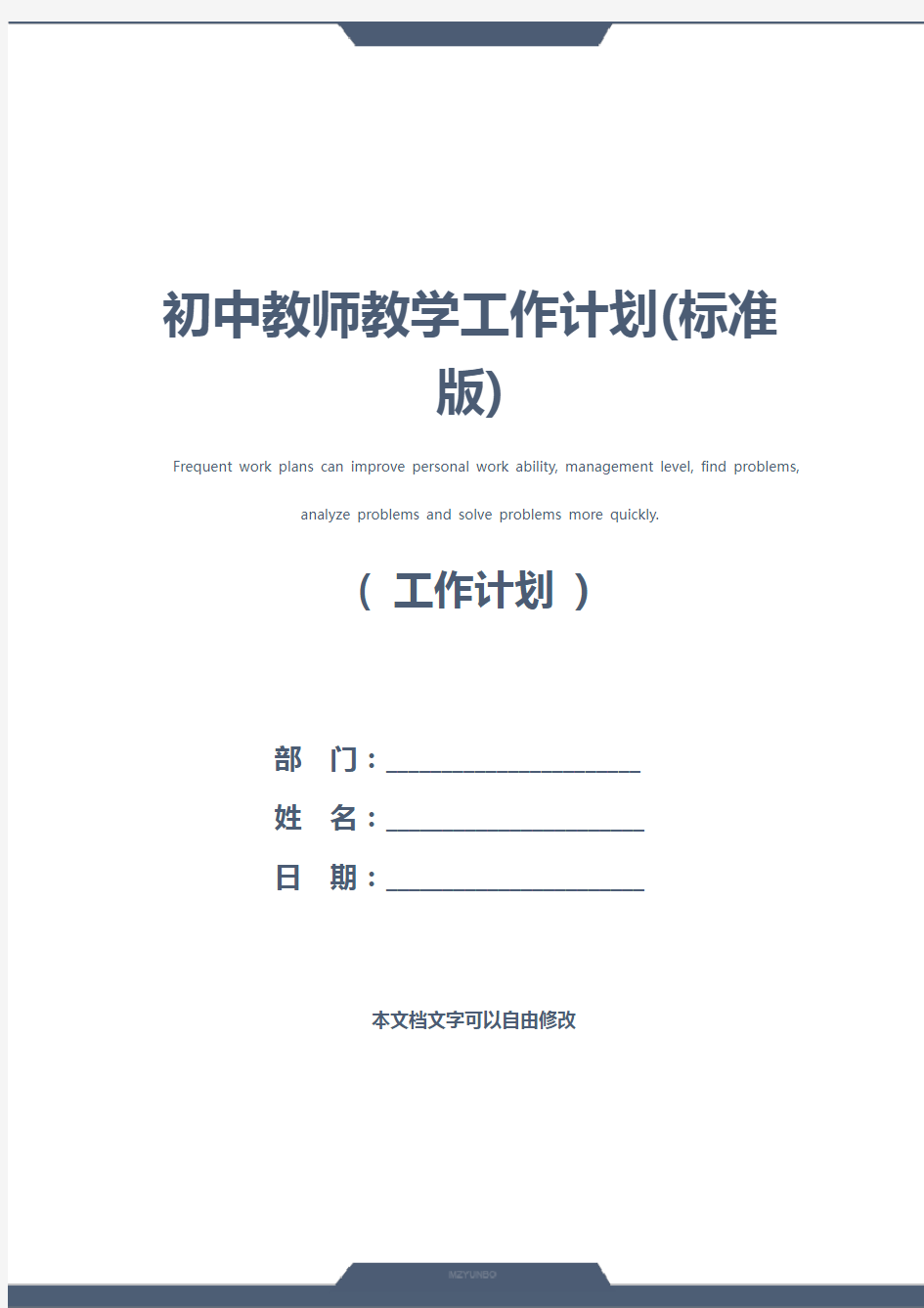 初中教师教学工作计划(标准版)