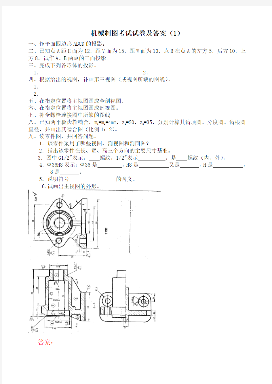 机械制图试题及答案大全