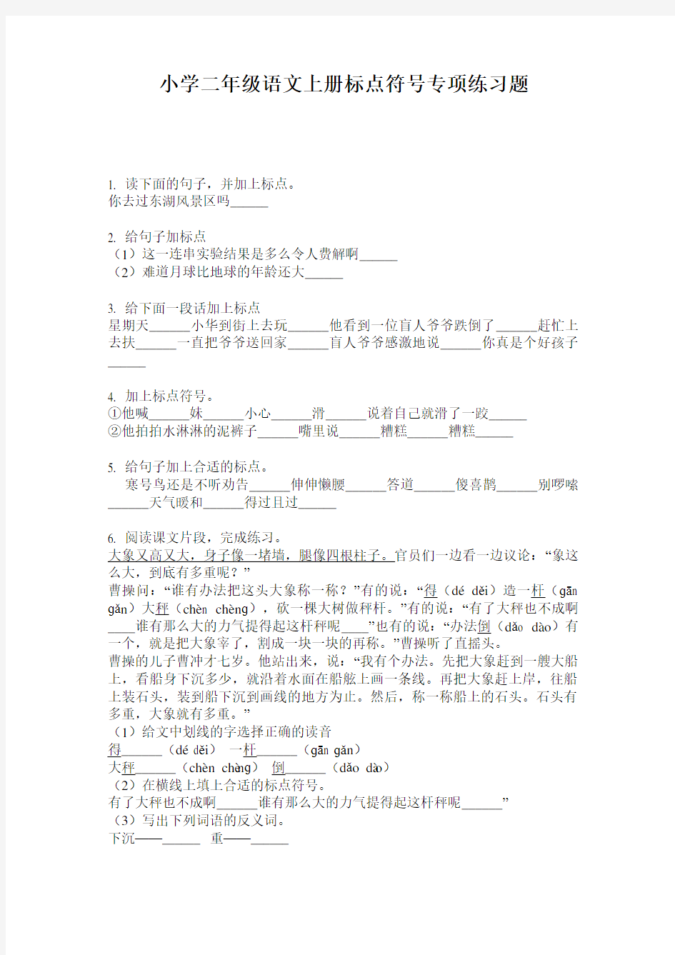 小学二年级语文上册标点符号专项练习题