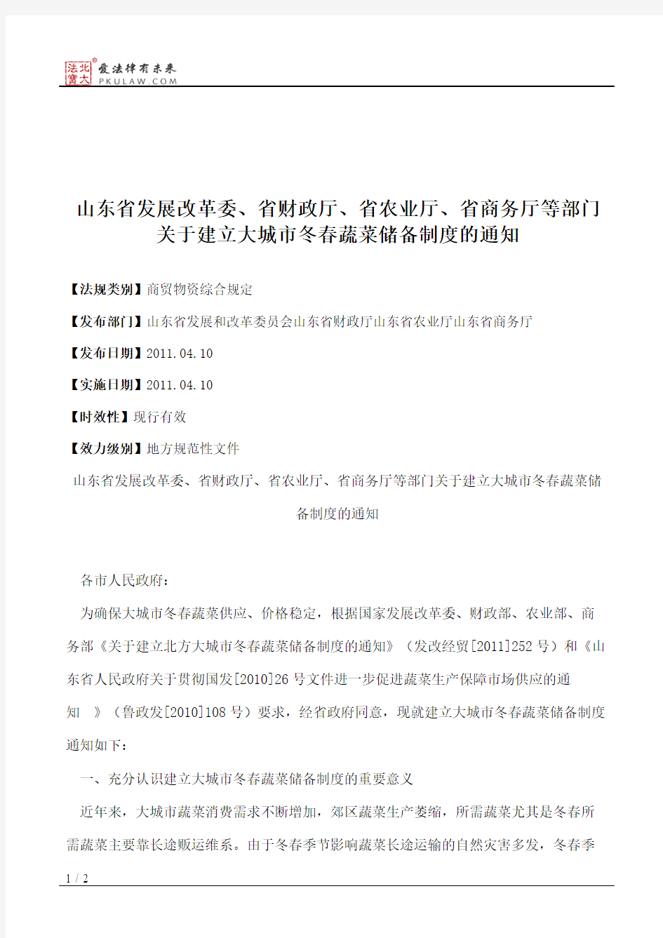 山东省发展改革委、省财政厅、省农业厅、省商务厅等部门关于建立