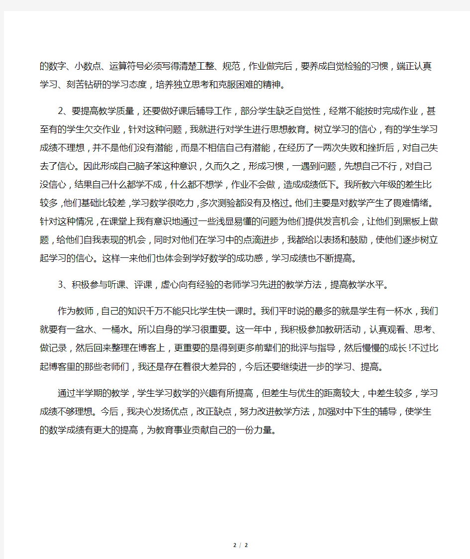 小学数学教师个人教学工作总结