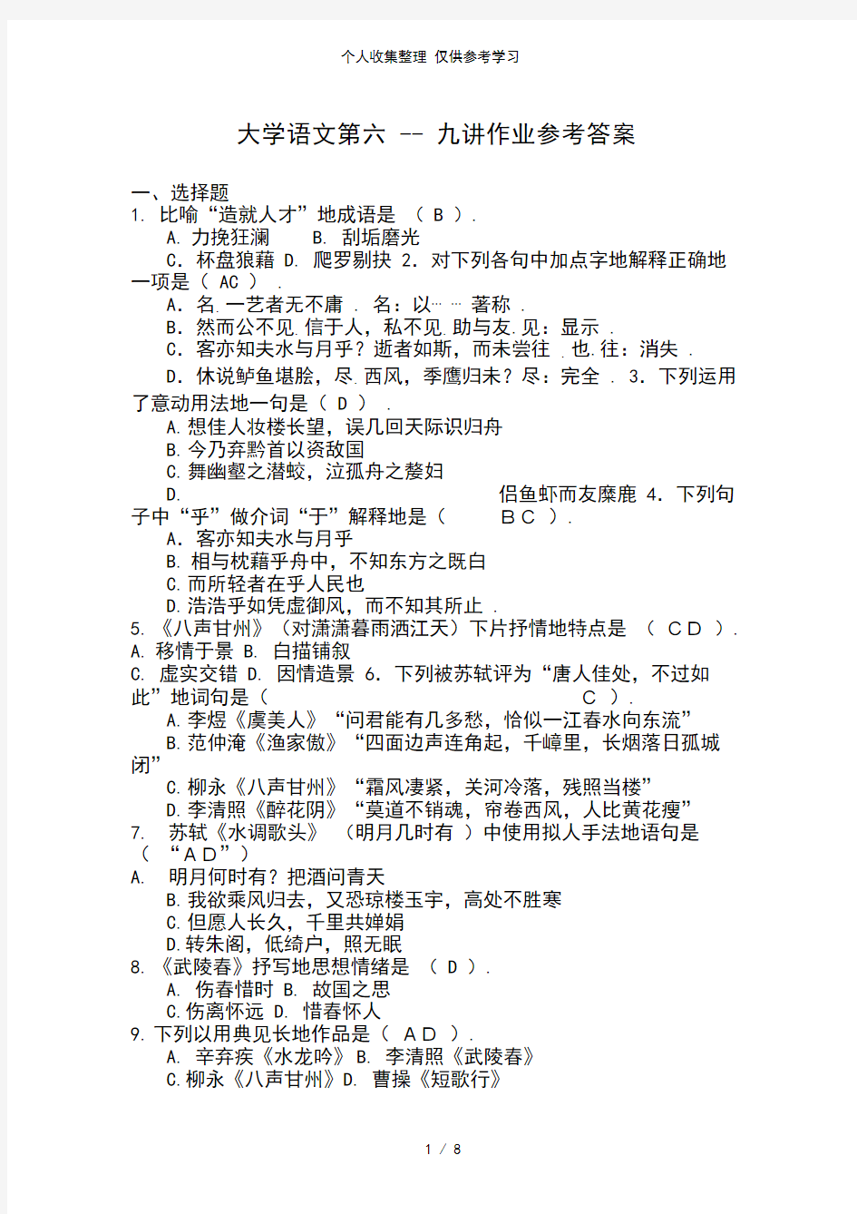 大学语文作业参考标准标准答案上