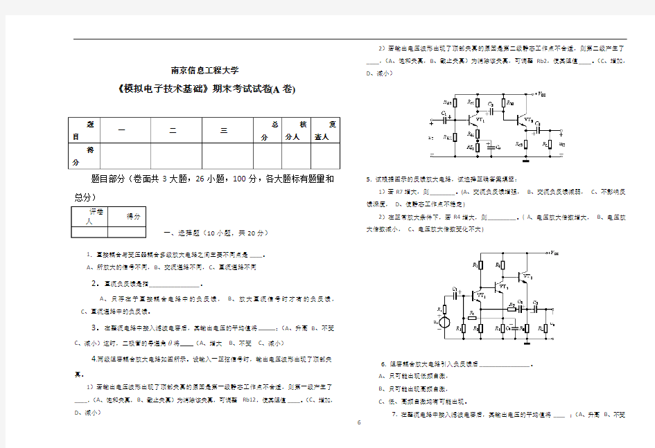 南京信息工程大学《模拟电子技术基础》期末考试试卷A卷及答案