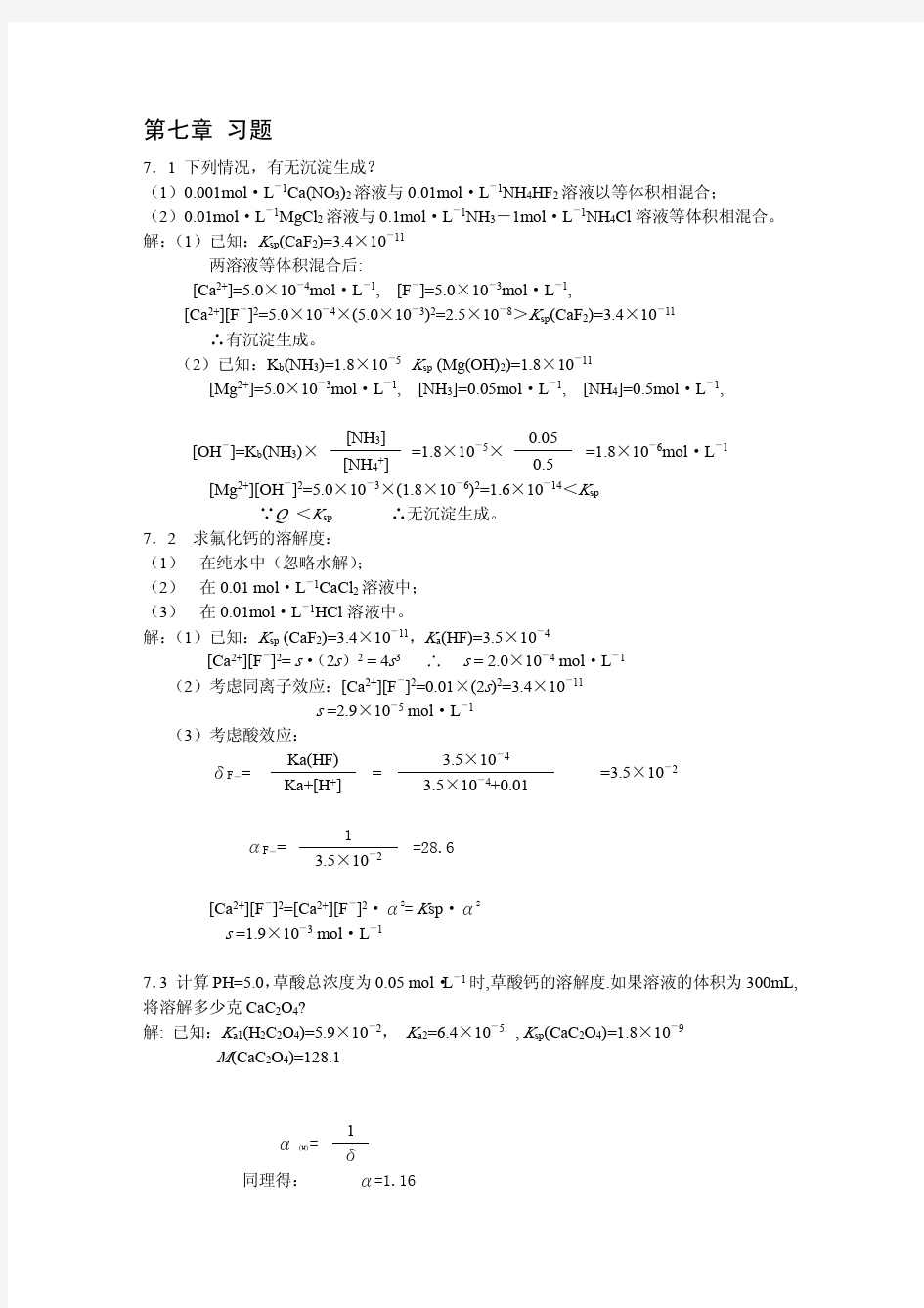 分析化学(书后习题参考答案) 第七章 重量分析法和沉淀滴定法