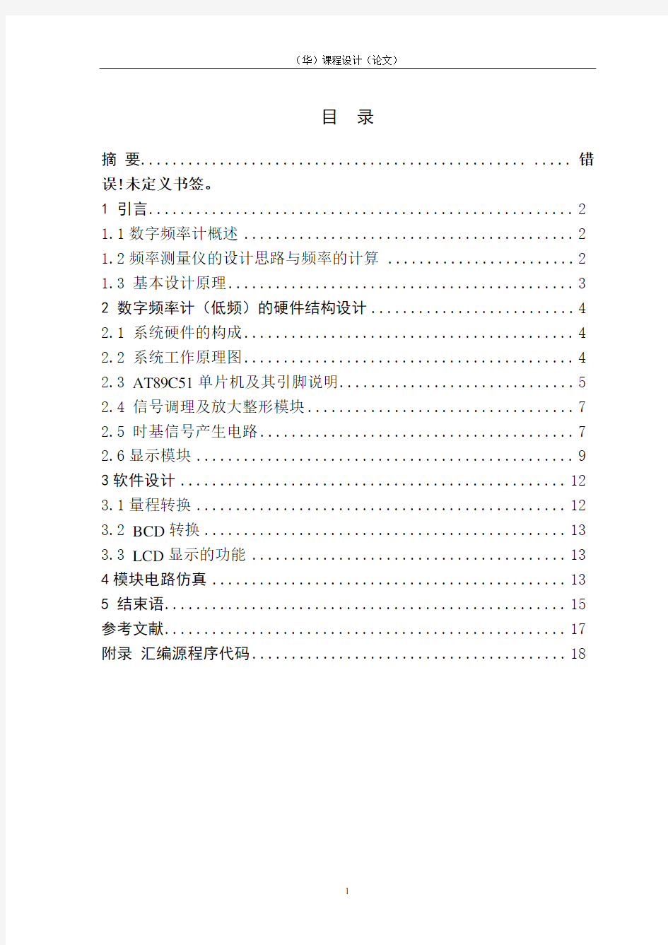 基于C51单片机数字频率计课程设计