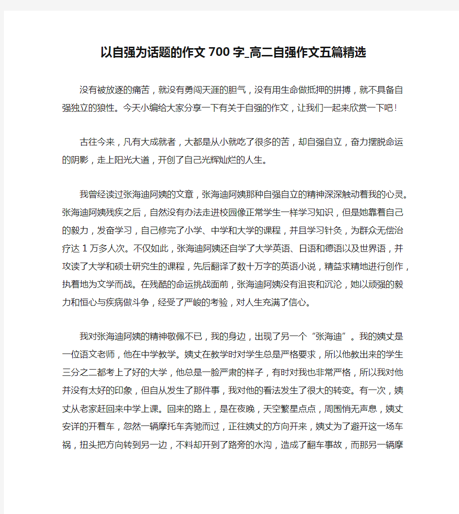 以自强为话题的作文700字_高二自强作文五篇精选