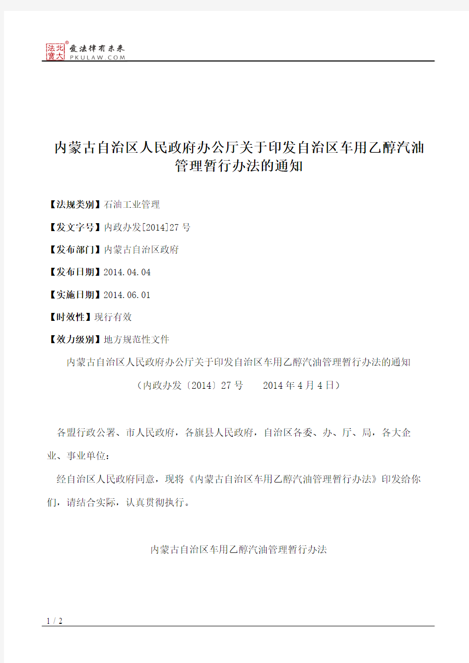 内蒙古自治区人民政府办公厅关于印发自治区车用乙醇汽油管理暂行