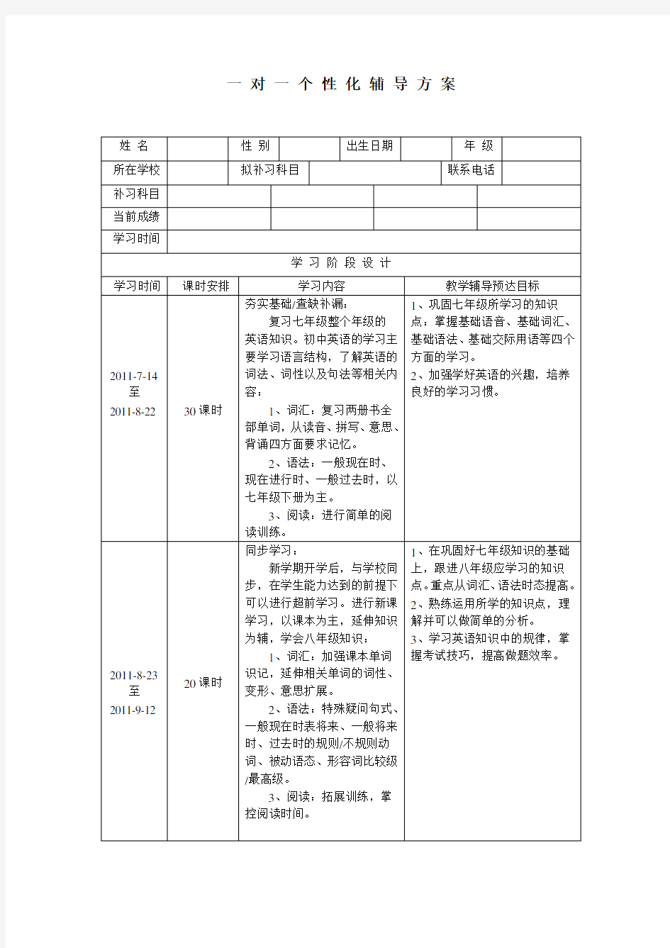 一对一个性化辅导方案模板