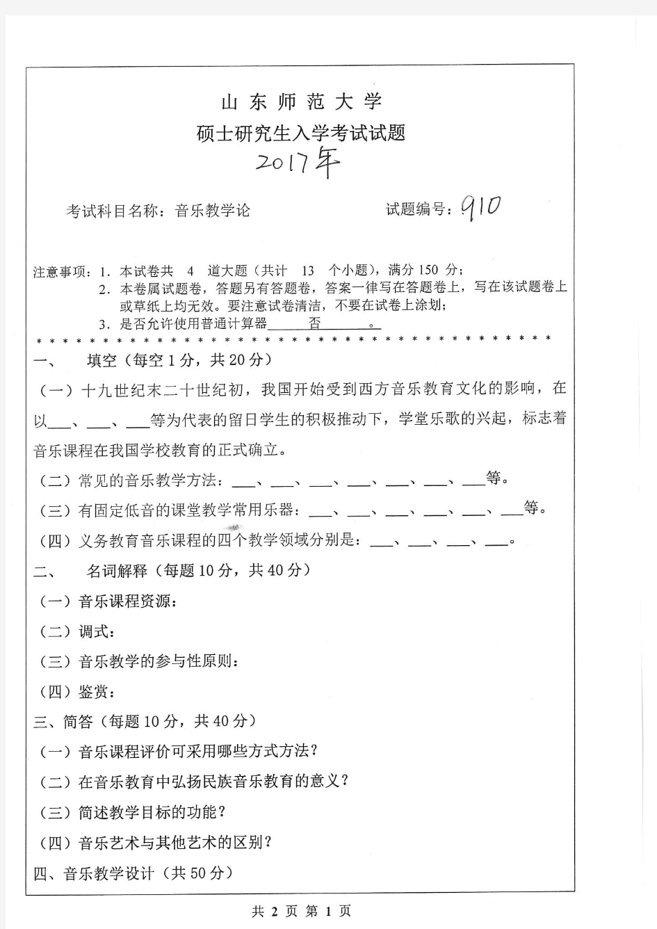 山东师范大学910音乐教学论2017年考研真题试卷