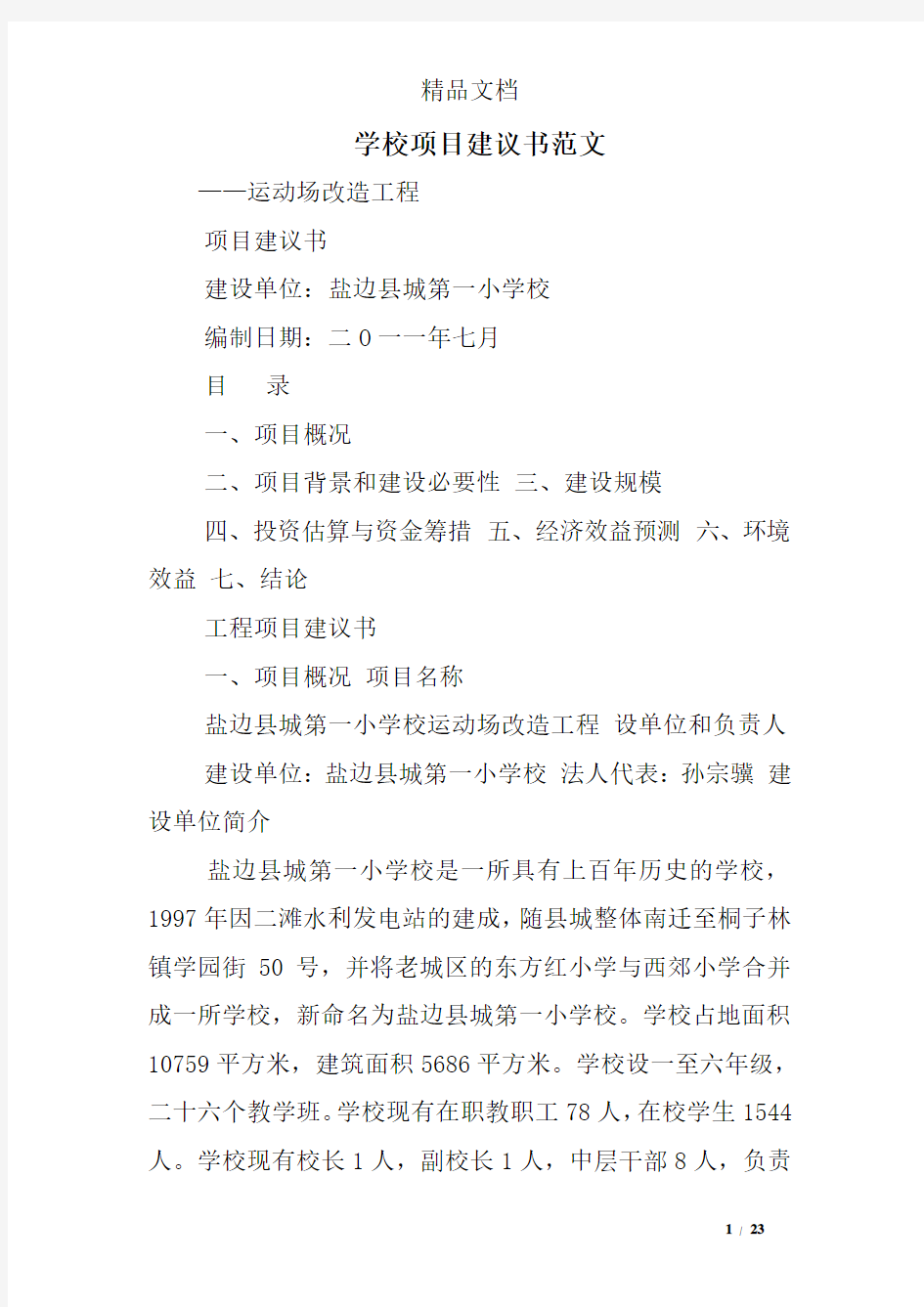 学校项目建议书范文