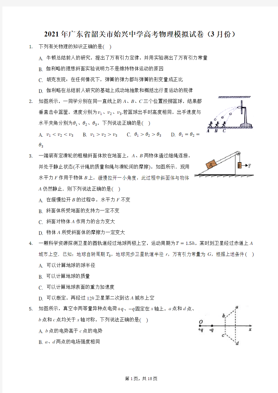 2021年广东省韶关市始兴中学高考物理模拟试卷(3月份)