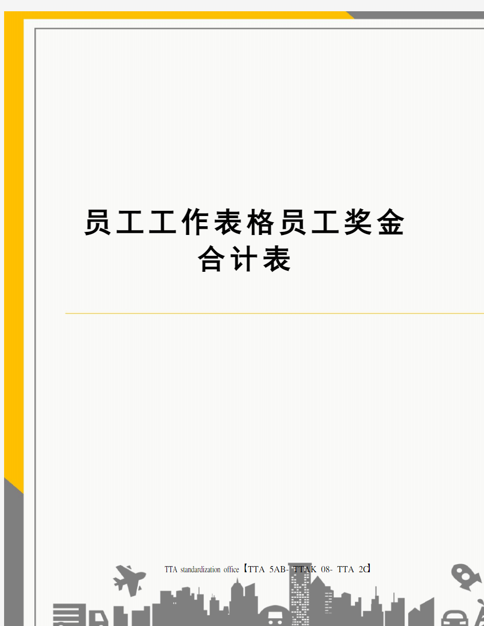 员工工作表格员工奖金合计表